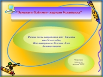 Тақырбы: Өткігіштерді тізбектей және параллель жалғау