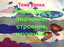 Презентация по географии атмосфера