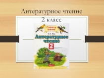 Презентация к уроку литературного чтения И.С. Никитин Встреча зимы во2 классе УМК Планета знаний