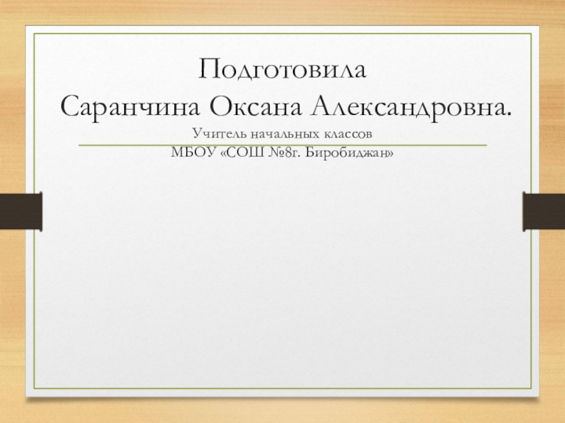 Подготовила   Саранчина Оксана Александровна. Учитель начальных классов  МБОУ «СОШ №8г. Биробиджан»