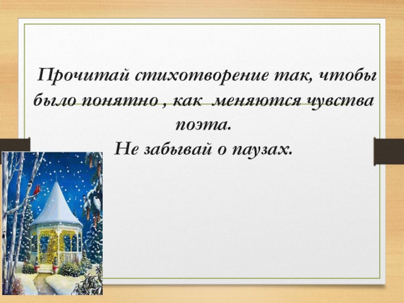 Прочитай стихотворение так, чтобы было понятно , как меняются чувства поэта.Не забывай о