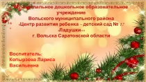 Сказочный дом Деда Мороза
