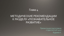 МЕТОДИЧЕСКИЕ РЕКОМЕНДАЦИИ К РАЗДЕЛУ ПОЗНАВАТЕЛЬНОЕ РАЗВИТИЕ ДЛЯ ДЕТЕЙ С ИНТЕЛЛЕКТУАЛЬНОЙ НЕДОСТАТОЧНОСТЬЮ