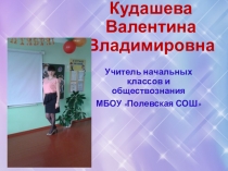 Презентация опыта работы на конкурс Учитель года