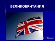 География Великобритании
