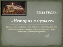 Презентация по музыке к открытому уроку 3 четверти можем ли мы увидеть музыку на тему История в музыке(5 класс)
