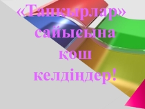 Тапқырлар атты сайыс сабақтың жоcпары