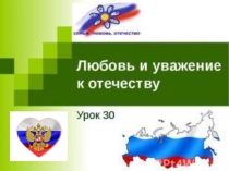 Презентация к Уроку ОРКСЭ на тему ЛЮБОВЬ И УВАЖЕНИЕ К ОТЕЧЕСТВУ