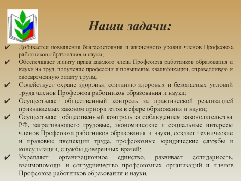 Презентация профсоюза работников образования