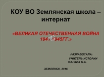 Повторительно-обобщающий урок: Великая Отечественная Война 1941-1945 гг