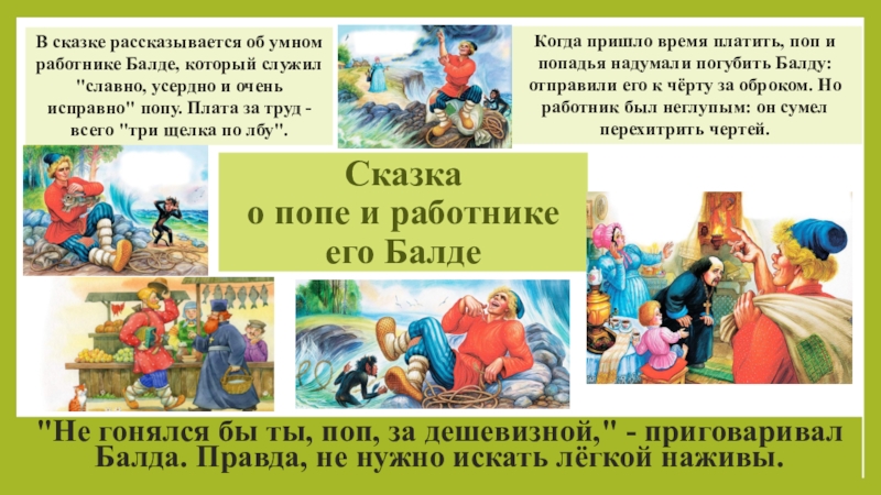 А балда приговаривал с укоризной. Не гонялся бы поп за дешевизной. Не гонялся бы ты поп за дешевизной пословица. А Балда приговаривал с укоризной не гонялся бы ты поп за дешевизной.