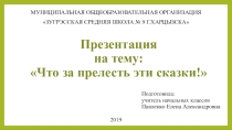 Презентация по литературному чтению А.С. Пушкин Что за прелесть эти сказки