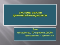 Презентация по теме система смазки дизельных двигателей.