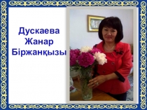 Оқушылардың шығармашылық мүмкіндіктері мен танымдық белсенділіктерін арттыру. Презентация