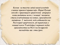 Презентация по истории. Тема: Прыняцце і распаўсюджванне хрысціянства