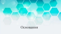 Презентация по химии Основания, их классификация и свойства