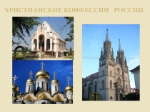 ПРезенктация к уроку ОРКСЭ на тему;Христианские конфессии России