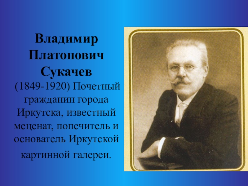 Выдающиеся люди города владимира. Сукачев Иркутский меценат.