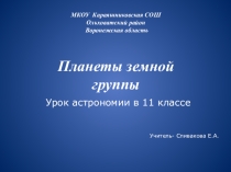 Презентация у уроку астрономии Планеты земной группы