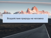 Презентация к классному часу Воздействие природы на человека