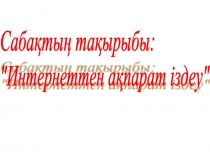 Презентация Интернеттен қауіпсіз ақпарат іздеу