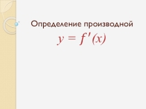 Презентация по алгебре и началам анализа на тему Определение производной( 10 класс)