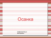 Осанка Биология 8 класс