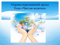 Охрана окружающей среды