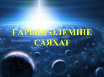 Ғарышкерлер күні (4 сынып)