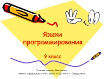 Презентация по информатике для 9 класса Языки программирования