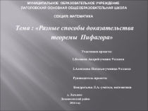 Тема : Разные способы доказательства теоремы Пифагора