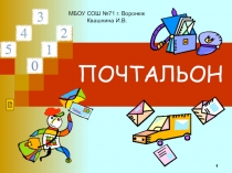 Презентация по математике Почтальоны