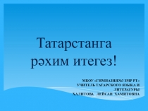 Добро пожаловать в Татарстан