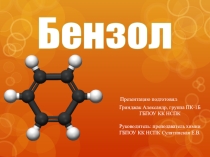 Презентация по органической химии Бензол
