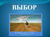 Презентация к классному часу по психологии Выбор.