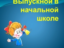 Презентация Выпускной в начальной школе
