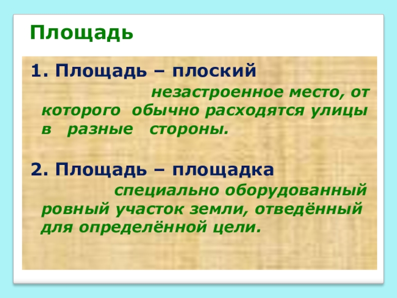 Площадь сравнение площадей 3 класс. Незастроенный как пишется. Морфология незастроенной территории.