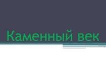 Презентация по подготовки к ЕНТ Каменный век на территории Казахстана