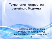 Презентация по технологии на тему: Технология построения семейного бюджета