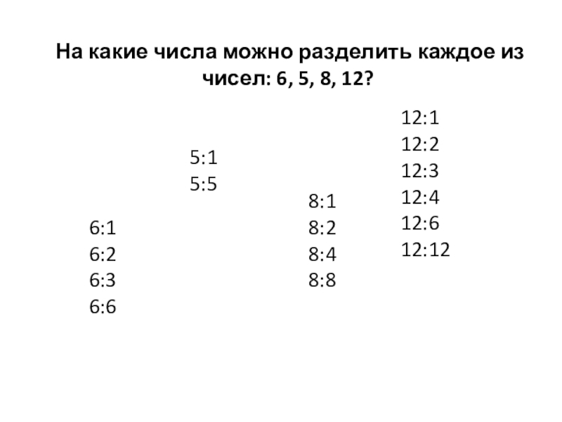 Из чисел 2 5 8. На какие числа можно разделить 12. На какие числа можно разделить каждое из чисел 6.5.8.12. 48 Разделить на какие числа. Какие числа можно разделить на 7.