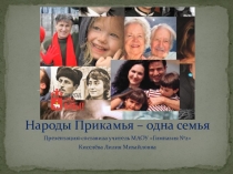 Презентация по краеведению Народы Прикамья