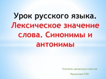 Презентация по русскому языку на тему Слово. Лексическое значение слова (2 класс)