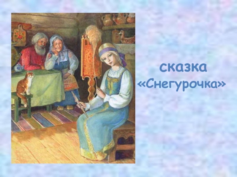 Сценарий сказки снегурочка. Презентация к сказке Снегурочка. Маша сказки Снегурочка. Отзыв о сказке Снегурочка.