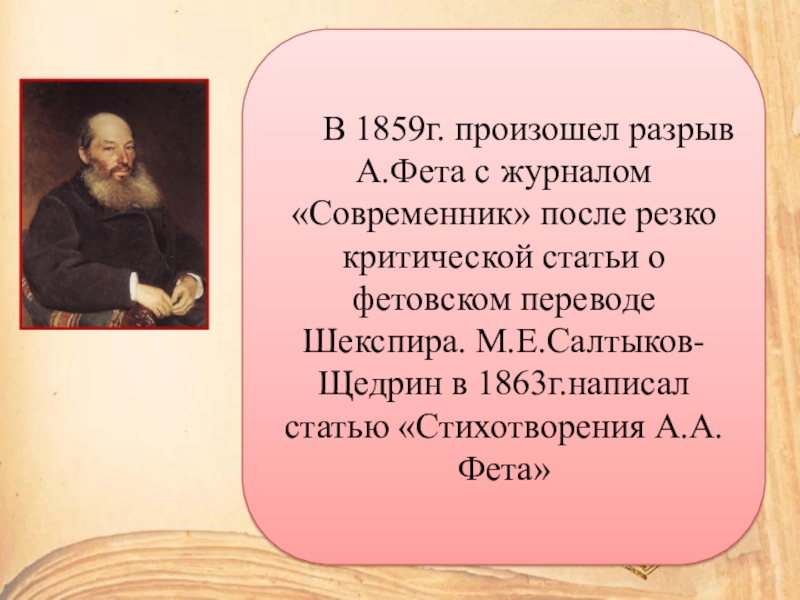 Жизнь и творчество фета видеоурок. Современники Фета. Фет современники писателя. Современники о творчестве Фета. Стихи Фета в журнале Современник.