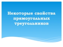 Презентация Некоторые свойства прямоугольного треугольника