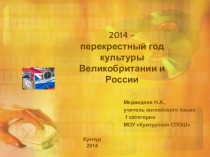 Материал о перекрестном годе культуры Россия - Великобритания