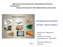 Презентация по теме Польза бумаги