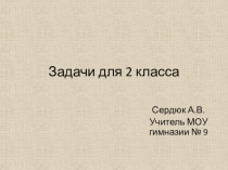 Задачи для 2 класса