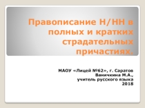 Презентация Правописание Н/НН в страдательных причастиях (приложение к ЭУМК Правописание причастий)
