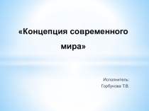 Концепция современного мира